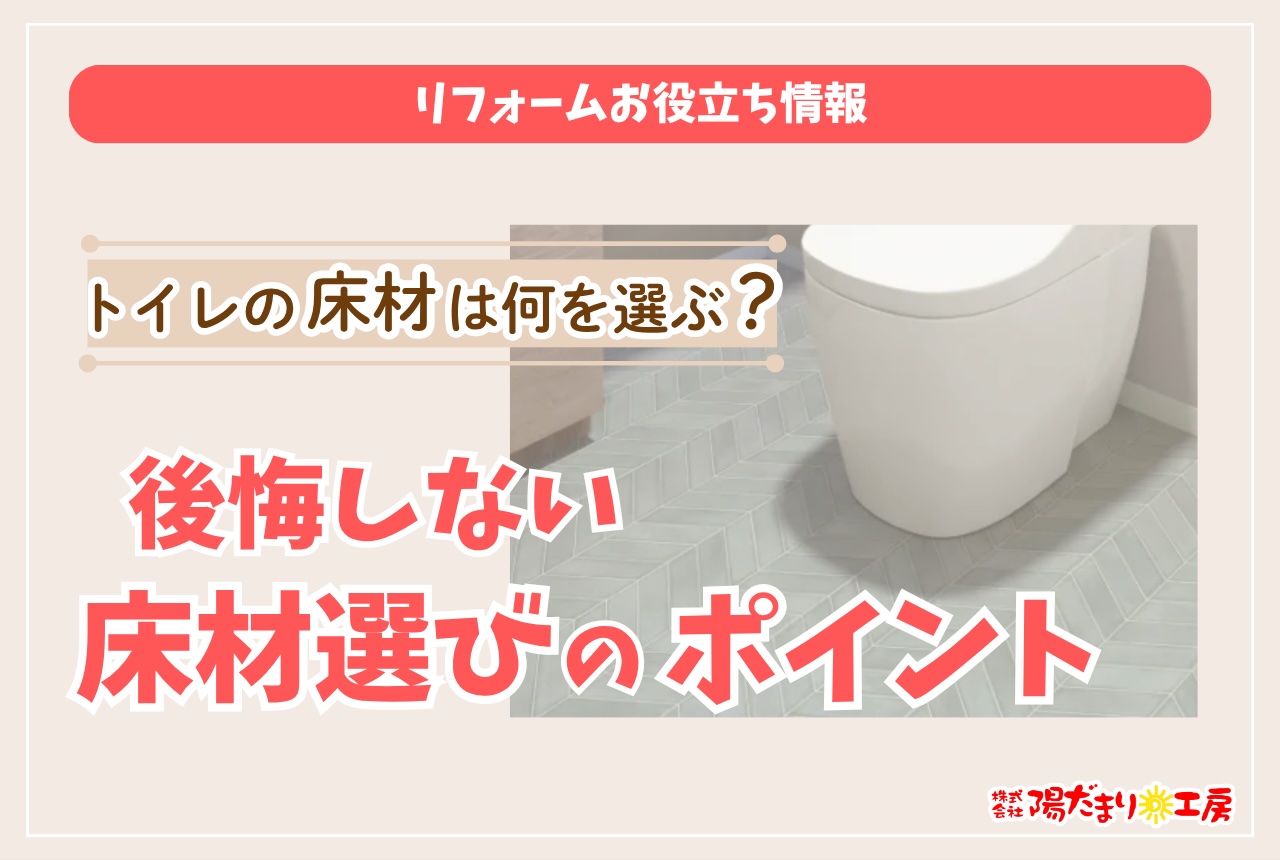 トイレの床材は何を選ぶ？後悔しない床材選びのポイント