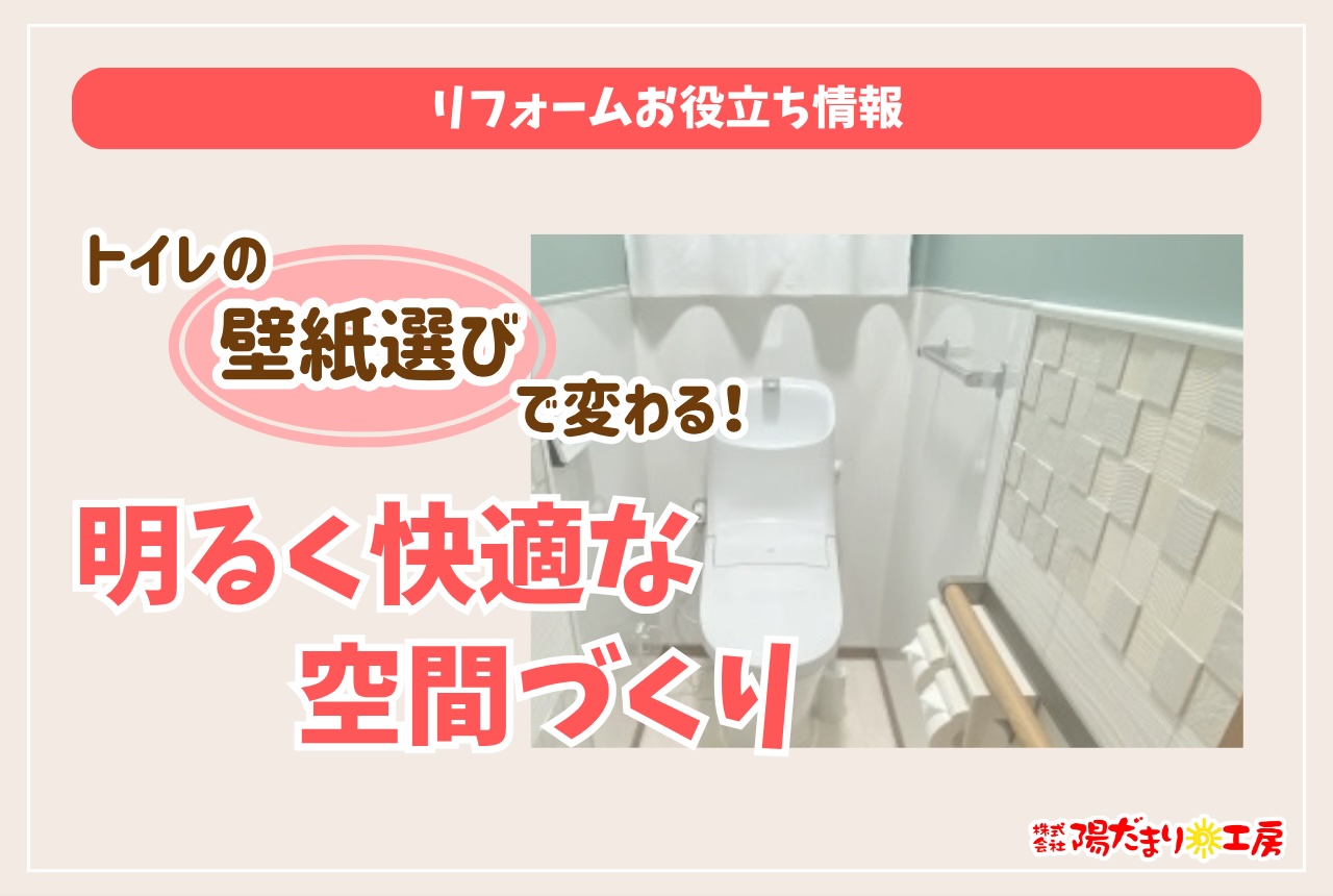 トイレの壁紙選びで変わる！明るく快適な空間づくり
