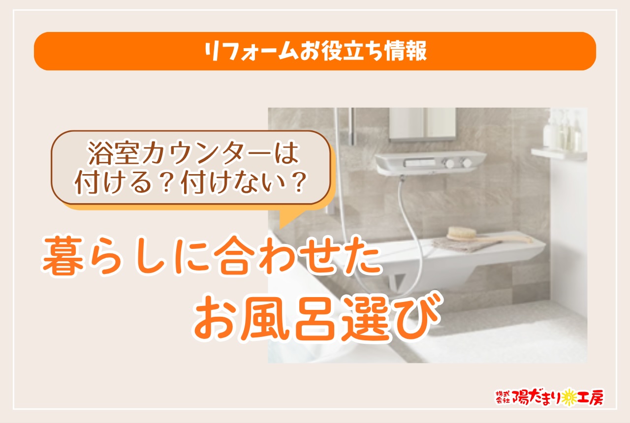 浴室カウンターは付ける？付けない？暮らしに合わせたお風呂選び
