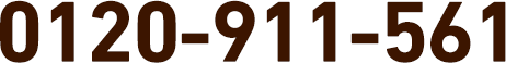 0120-911-561