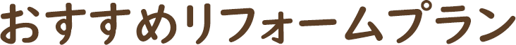 おすすめリフォームプラン