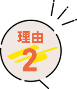 理由2