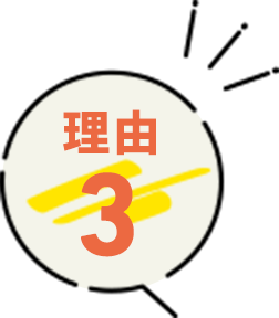 理由3