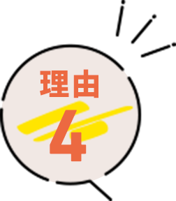 理由4