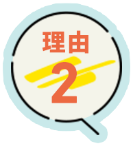 理由2