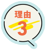 理由3
