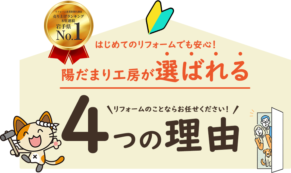 はじめてのリフォームでも安心！陽だまり工房が選ばれる4つの理由