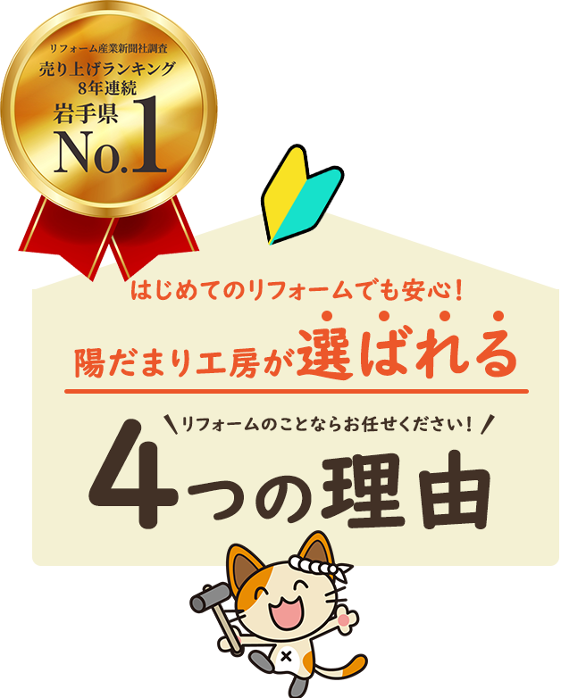 はじめてのリフォームでも安心！陽だまり工房が選ばれる4つの理由