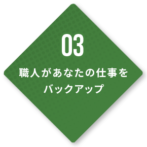 03職人があなたの仕事をバックアップ