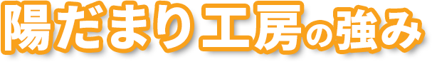陽だまり工房の強み