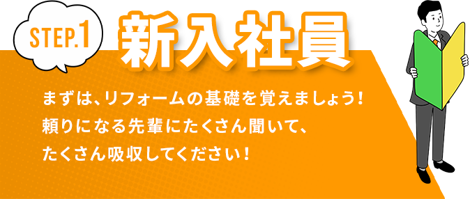 新入社員　まずは、リフォームの基礎を覚えましょう！頼りになる先輩にたくさん聞いて、たくさん吸収してください！