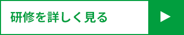 研修を詳しく見る