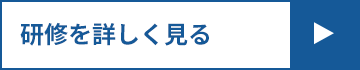 研修を詳しく見る