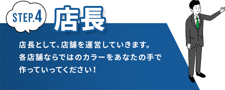 店長　店長として、店舗を運営していきます。各店舗ならではのカラーをあなたの手で作っていってください！
