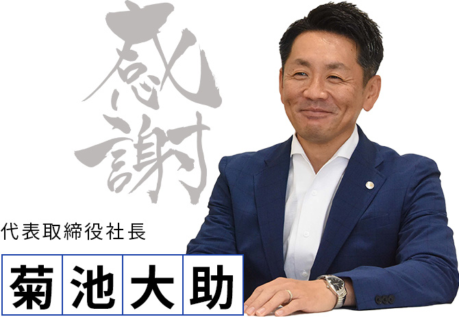 菊池大助 代表取締役社長