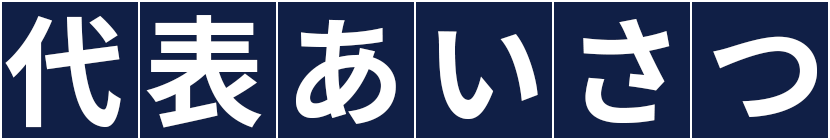 代表あいさつ
