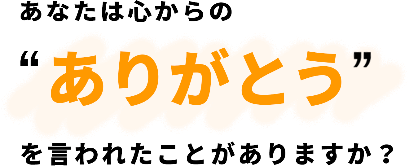 あなたは心からのありがとうを言われたことがありますか?