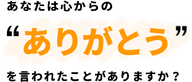 あなたは心からのありがとうを言われたことがありますか?