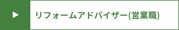 リフォームアドバイザー(営業職)