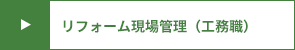 リフォーム現場管理（工務職）
