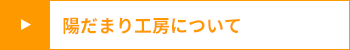 陽だまり工房について