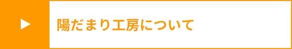 陽だまり工房について