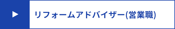 リフォームアドバイザー(営業職)