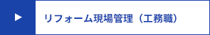 リフォーム現場管理（工務職）