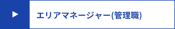 エリアマネージャー(管理職)