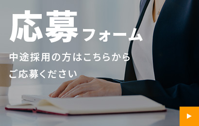 応募フォーム 中途採用の方はこちらからご応募ください