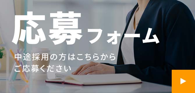 応募フォーム 中途採用の方はこちらからご応募ください