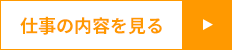 仕事の内容を見る