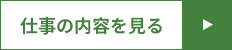 仕事の内容を見る