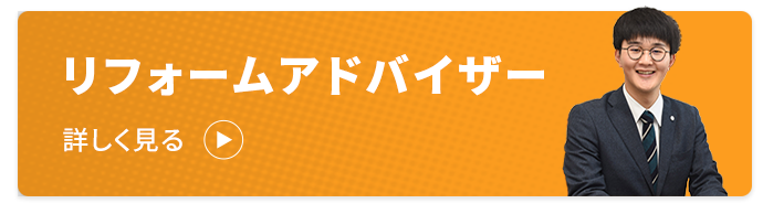 リフォームアドバイザー 募集要項 を見る