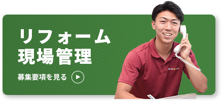 リフォーム現場管理（工務職） 募集要項を見る