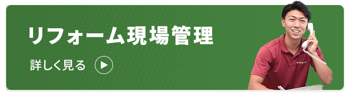 リフォーム現場管理（工務職） 募集要項を見る