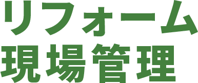 リフォーム現場管理（工務職）
