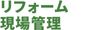 リフォーム現場管理（工務職） 