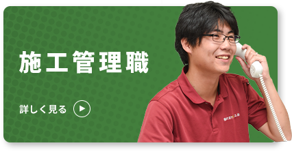 リフォーム現場管理（工務職） 詳しく見る