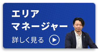 エリアマネージャー 詳しく見る