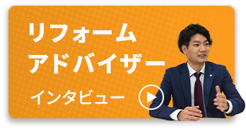 リフォームアドバイザー インタビューを見る