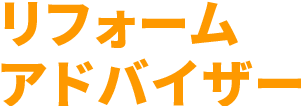リフォームアドバイザー