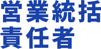 営業統括責任者