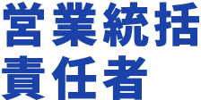 営業統括責任者