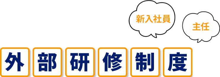 新入社員 主任 外部研修制度