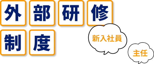 新入社員 主任 外部研修制度