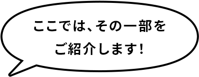 ここでは、その一部をご紹介します!
