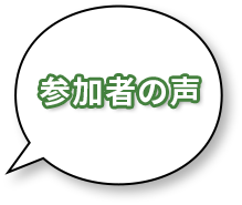 参加者の声