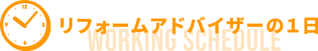 リフォームアドバイザーの１日