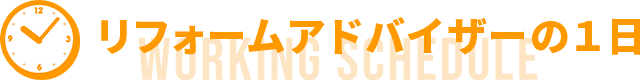 リフォームアドバイザーの１日